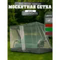 Москитная сетка для садовых качелей 220х150Х175 см универсальная / Olsa Люкс-2, Люкс-3, Стандарт, Новара, Бари