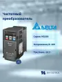 Частотный преобразователь Delta Electronics, 3.7кВт 3ф 400В, встроенный тормозной ключ, встр фильтр VFD9A0MS43AFSAA, шт