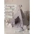 Вигвам Палатка детская игровая, домик для детей, подушка, кемпинговая лампа
