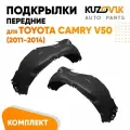 Подкрылки передние для Тойота Камри Toyota Camry V50 (2011-2014) комплект левый + правый 2 штуки, локер, защита крыла