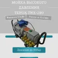 Мойка высокого давления Автомойка Tenox TNX-280 2800Ватт