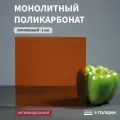 Монолитный поликарбонат, 5 мм, 250х550 мм, Оранжевый, листовой, NEW