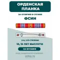 Орденская планка фсин 2 степени