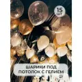 Воздушный рай - шарики воздушные с гелием XL под потолок Черный, золотистый, белый, конфетти золото 15 штук
