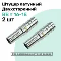 Штуцер латунный елочка двухсторонний BB 16мм-18мм, Пневмоштуцер NBPT, Набор 2шт