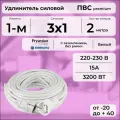 Удлинитель силовой PREMIUM CABLE, электрический 2 м для электроприборов с заземлением в бухте, кабель ПВС 3х1 белый ГОСТ +