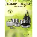 Набор туристической посуды из нержавеющей стали со складными ручками