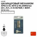 Механизм цилиндровый Apecs SC-M70-Z-NI