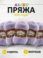 Пряжа для вязания ALIZE 'Kid royal', 50г, 500м (62% кид мохер, 38% полиамид), ТУ (158 сирень), 5 мотков