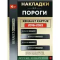 Защитные накладки на пороги Рено Каптюр / Renault Kaptur (2016-2022) надпись Renault Kaptur