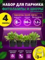 Светильник светодиодный для растений Kuber Номе 600мм (8Вт 220В IP20) набор 4шт + 3 соед шнура