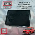 Коврик багажника пластиковый для Skoda Yeti (2009-)/Шкода Йети SRTK/сртк