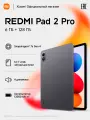 Планшет Redmi Pad 2 Pro, черный 12,1, Android 15, 6/128 Гб, камера 13 Мп, Wi-Fi, Bluetooth, вес 610 г