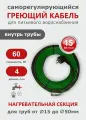 Саморегулирующийся греющий кабель в трубу СТН 4 м 60 Вт, с сальником, с гигиеническим сертификатом
