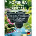 Набор корзин для растений круглая D 40 см - 5 шт, Heissner, Германия