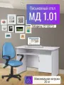 Компьютерный/письменный стол МД 1.01, цвет Белый, В75*Ш105*Г57