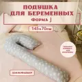 Подушка для беременных и кормящих,145x70 см, форма подкова J