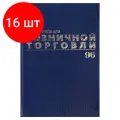 Комплект 16 шт, Журнал учета для розничной торговли, 96 л, бумвинил, блок офсет, А4 (200x290 мм), BRAUBERG, 111270