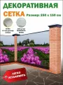 Фотофасад, баннерная фотосетка для забора, беседки, 250 см х 150 см, люверсы в комплекте