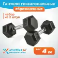 Гантели гексагональные обрезиненные Atletika24, набор из 2 штук по 4 кг