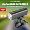 Фонарь для велосипеда / Gaciron / KIWI-800 аккумуляторный 800 люмен