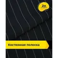 Ткань костюмная для шитья и рукоделия отрез 2 м*150 см, цвет синий в полоску