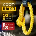 Софт-шакл РИФ 10 мм/18 тонн