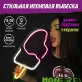 Неоновая вывеска Мороженное светильник декоративный