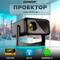 Проектор Akenori LED-400Z, черно-серый, Wi-Fi, 2 встроенных динамика
