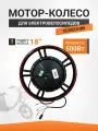 Мотор-колесо 500W для электровелосипеда R18 Колхозник