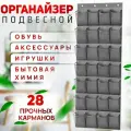 Подвесной органайзер / кармашки для хранения вещей, 28 ячеек, серый.