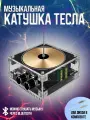 Музыкальная катушка динамик Тесла с Bluetooth / Генератор молний-.-1
