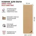 Коврик для йоги AIREX Yoga ECO Cork Mat, 183х61х0,4 см, натуральная пробка