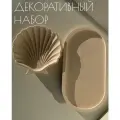 Набор декоративный Овальный поднос и подставка ракушка