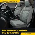Накидки в машину универсальные 3D PSV Krokus 2 FRONT (Т. Серый-Серый), на передние сиденья