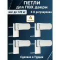 Лот 4 шт: Петля дверная для дверей ПВХ весом до 120 кг, регулируемая белая
