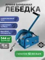 Лебедка GEARSEN BHWK, барабанная, ручная, с тросом 10м, тяговое усилие 544кг