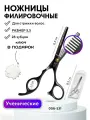 CHARITES / Ножницы парикмахерские филировочные, черные G006-531, размер 5.5 (Блистер, ключ в ПОДАРОК)28 зубцов