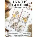 Квадриптих Набор из 4 панно с сухоцветами Forget-me-not / 15*20 см / медная рама