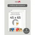 Набор рамок 45х65 см, 3 штуки Первое ателье Белая алюминиевая фоторамка 45х65 для пазла, вышивки, алмазной мозаики, фото, постера