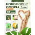 Кокосовая опора для растений гибкая, Декоративная опора для вьющихся комнатных растений 90 см, 3 шт
