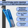 Электроды для сварки ESR 11 ф 2,5 мм (2,5 кг) Magmaweld рутилово-целлюлозное покрытие