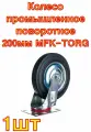 Колесо промышленное поворотное 200 мм MFK-TORG