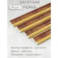 Багет пластиковый заготовка Мастер Рио, набор 8 шт 1,4 м, коричневый