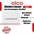 Alcaplast Linka Кнопка управления для скрытых систем инсталляции белый-хром глянцевый M1876-1