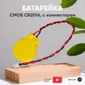 Батарейка (элемент питания, таблетка) CMOS CR2016 / CR 2016, 3В, 75мАч с коннектором, для часов, игрушек, сигнализации, фонарей, брелоков