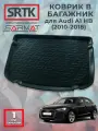 Коврик багажника полиуретан для Audi A1 HB (2010-2018)/Ауди А1 Хетчбэк SRTK/сртк
