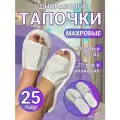 Тапочки одноразовые махровые 25 пар