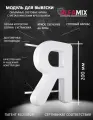 Cветодиодная вывеска / Объемная буква Я 20см для световой рекламы