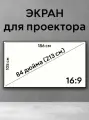 Экран для проектора светоотражающий Mivo Projector Screen 84 (M84B)